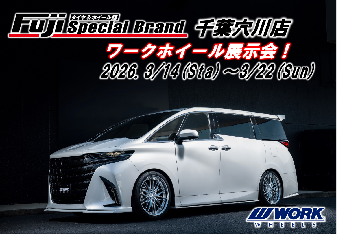 【千葉県千葉市】タイヤ＆ホイール館フジ・スペシャルブランド千葉穴川店WORKフェア