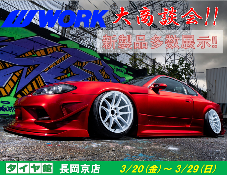 【京都府向日市】タイヤ館長岡京　WORKホイール大商談会