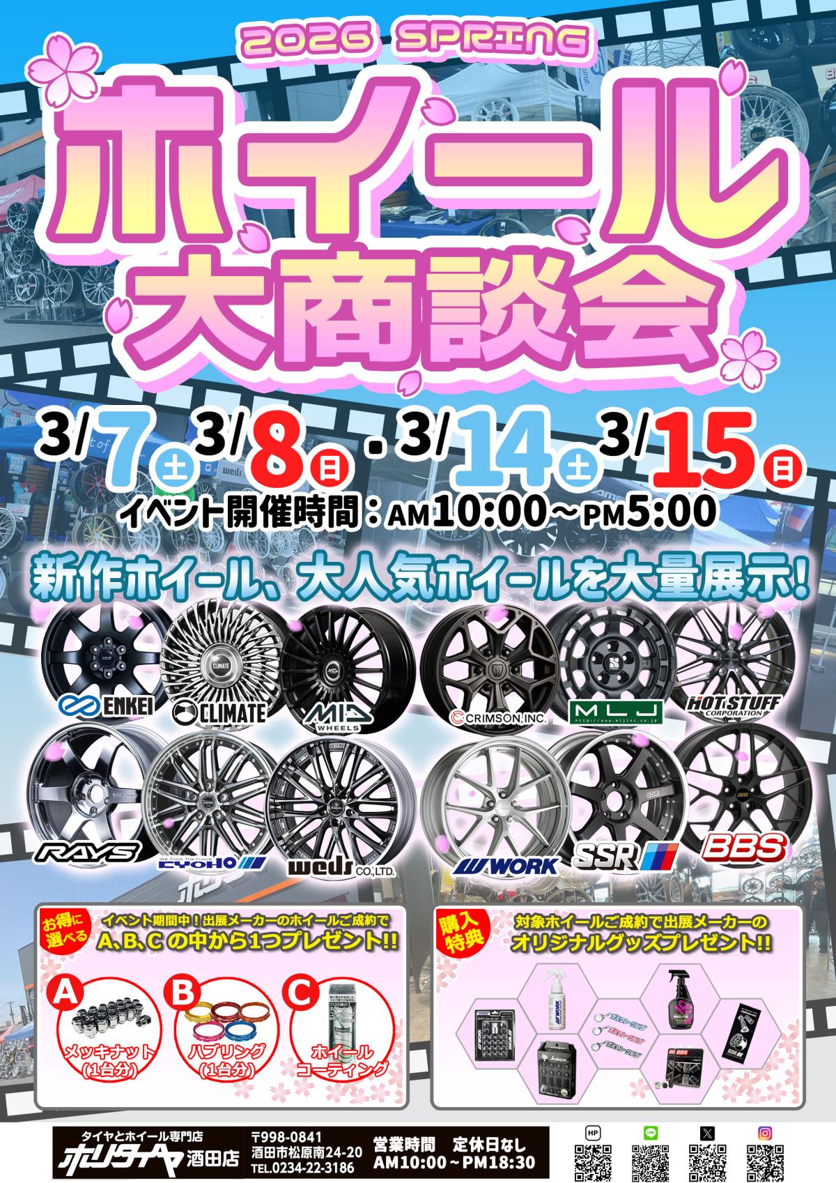 【山形県酒田市】 ホリタイヤ酒田店 2026SPRING ホイール大商談会