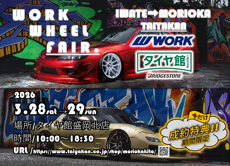 【岩手県盛岡市】タイヤ館盛岡北店　WORK WINTER FAIR