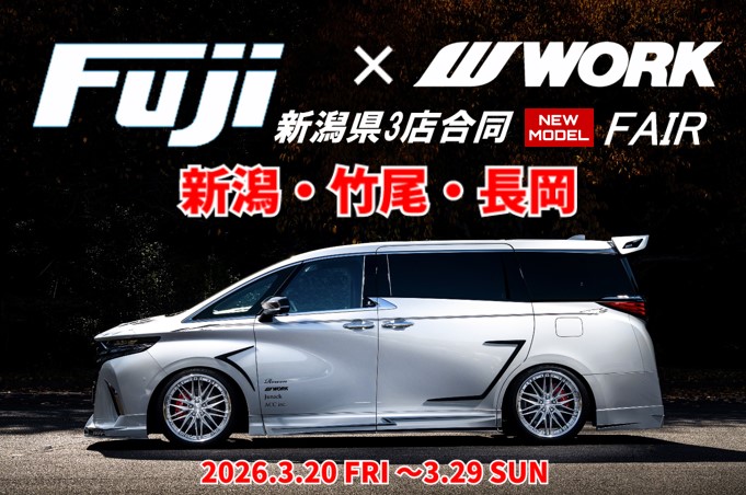 【新潟県新潟市】 タイヤ＆ホイール館 フジスペシャルブランド 新潟竹尾IC店 WORK FAIR