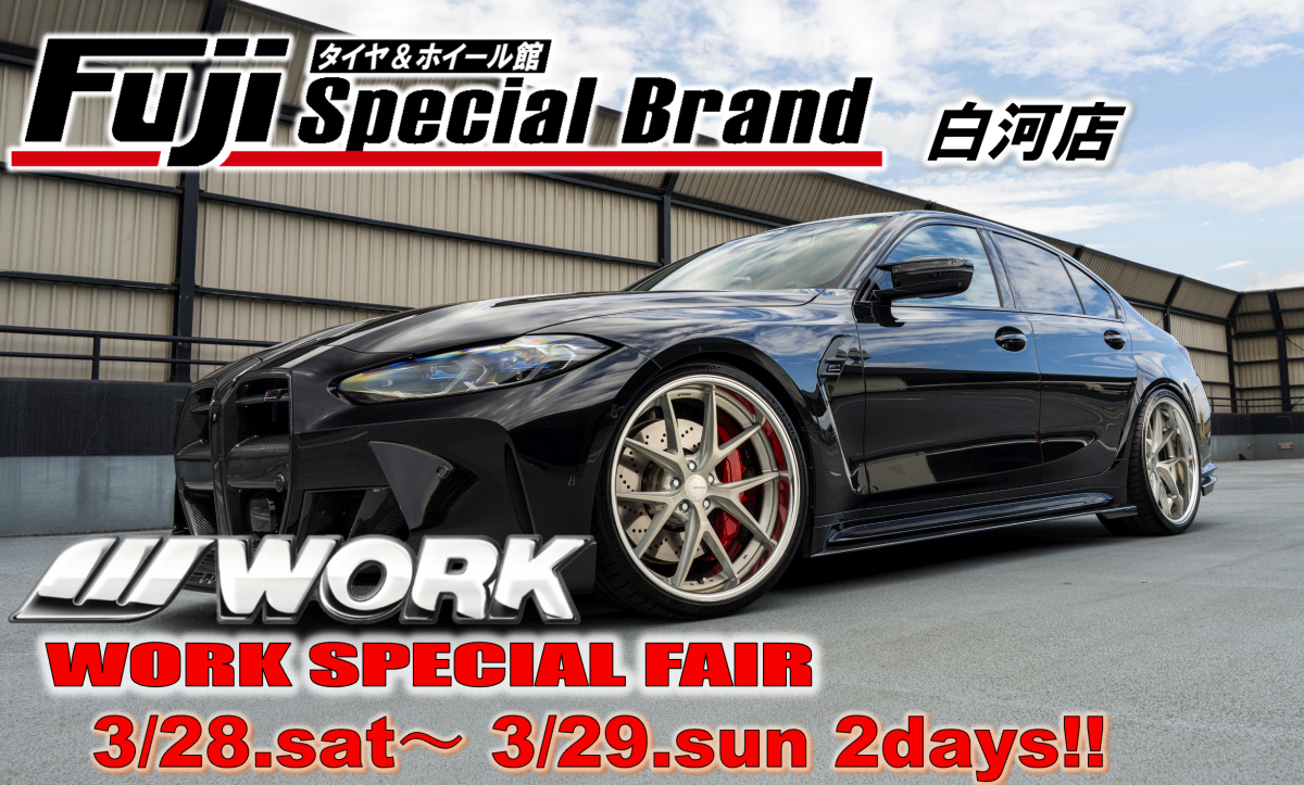 【福島県白河市】タイヤ&ホイール館フジスペシャルブランド白河店　WORK SPECIAL FAIR 2026