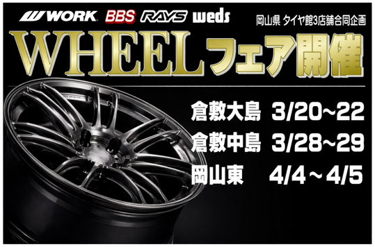 [Okayama Prefecture] Wheel Fair - A joint event by three Tire Shops in Okayama Prefecture