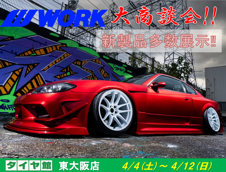 [Higashi-Osaka City, Osaka Prefecture] Tire Shop Higashi-Osaka WORK Wheel Grand Sale Event