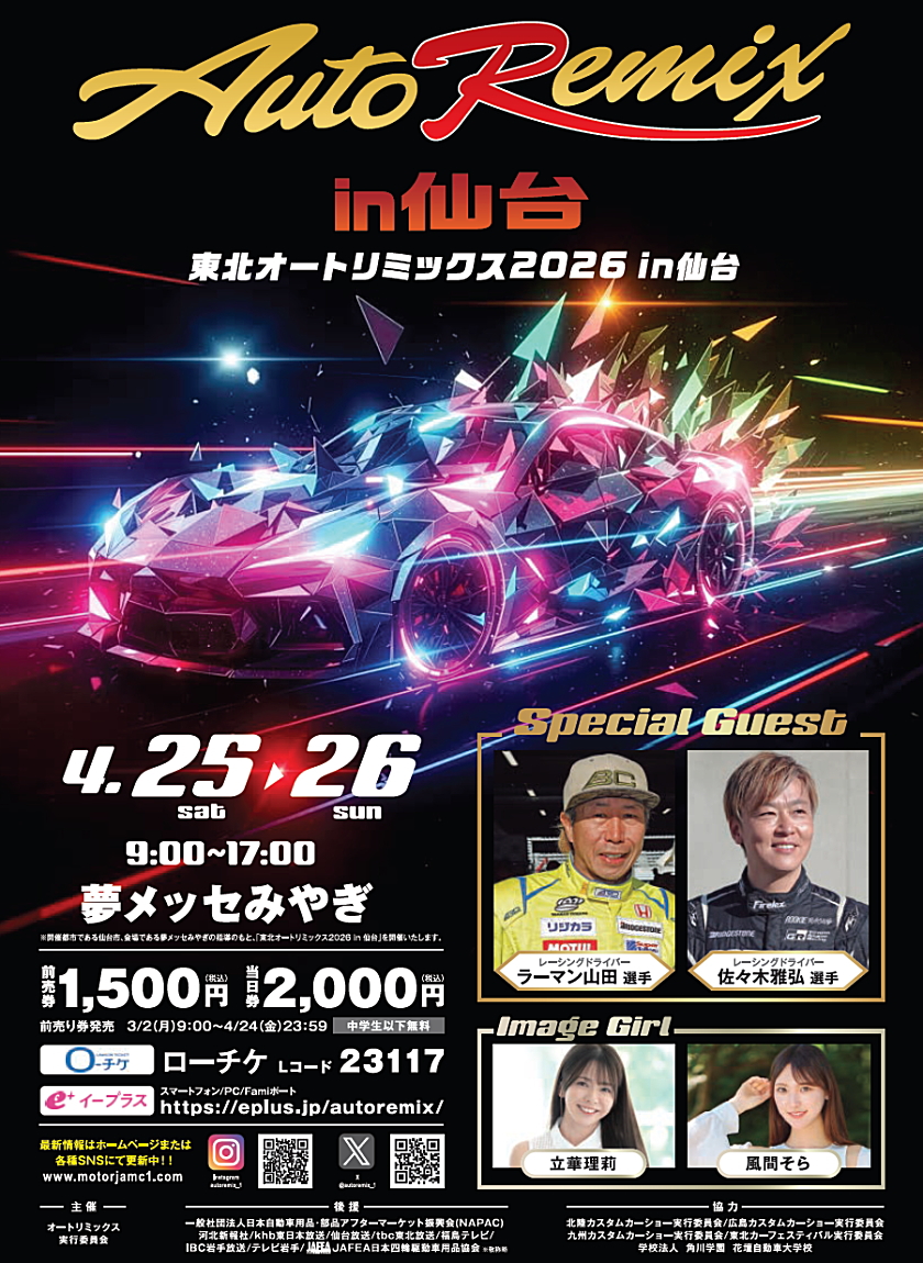 【宮城県仙台市】Auto Remix 2026 in 仙台
