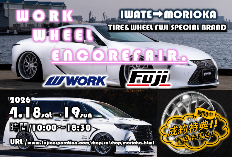 【岩手県盛岡市】タイヤ＆ホイール館 フジスペシャルブランド盛岡店　WORK WHEEL ENCORE FAIR