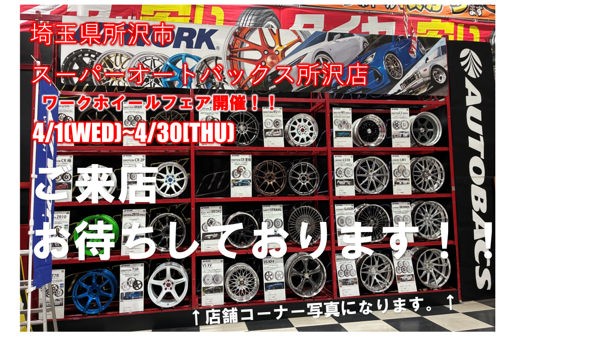 [Tokorozawa City, Saitama Prefecture] Super Autobacs Tokorozawa Store Work Wheel Event