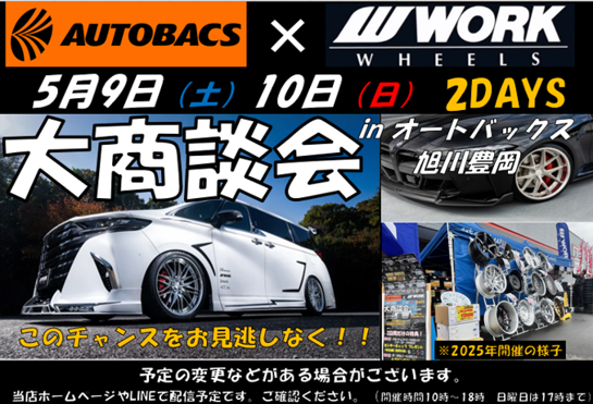 【北海道旭川市】　オートバックス旭川豊岡　WORK大商談会