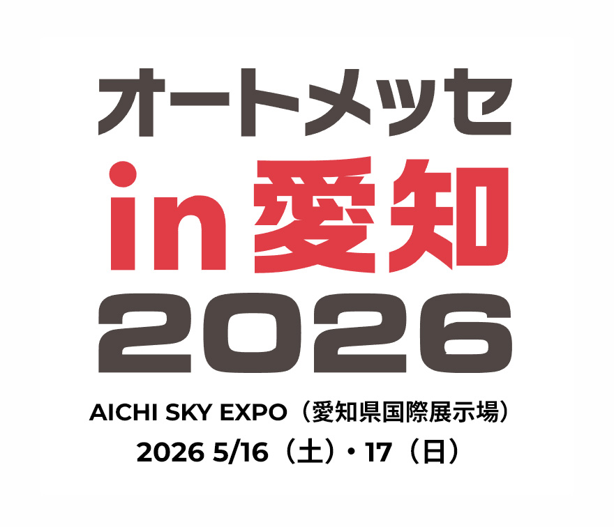 【愛知県常滑市】オートメッセin愛知2026