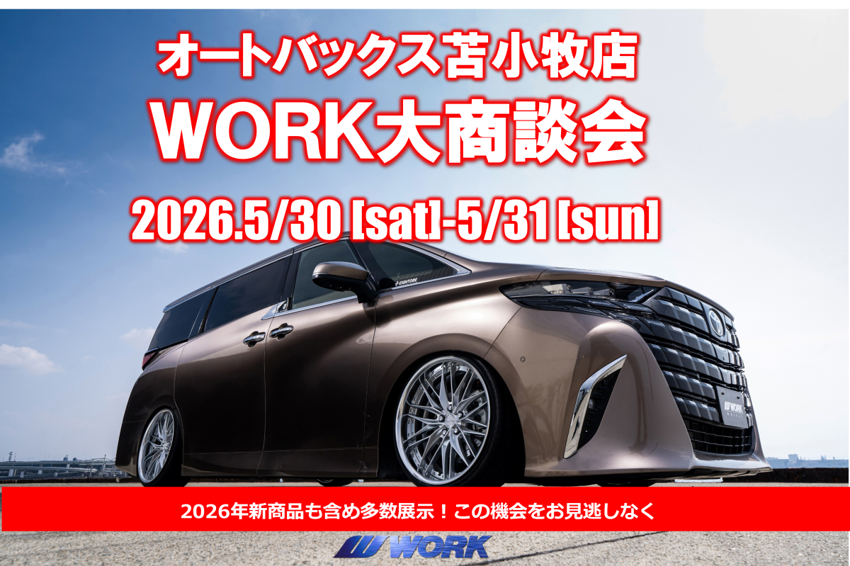 【北海道苫小牧市】　オートバックス苫小牧店　WORK大商談会