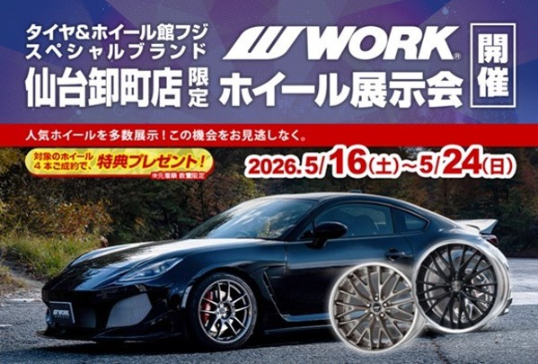 【宮城県仙台市】タイヤ＆ホイール館 フジ スペシャルブランド 仙台卸町店　WORKフェア