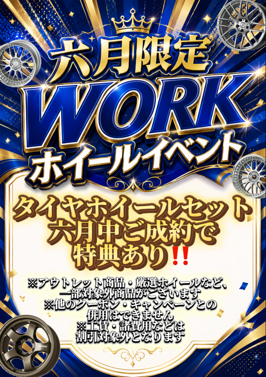 【名古屋市港区】6月限定ＷＯＲＫホイールイベント