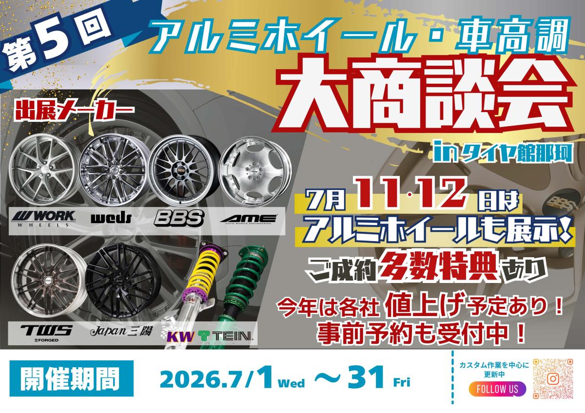 タイヤ館那珂 アルミホイール・車高調 大商談会