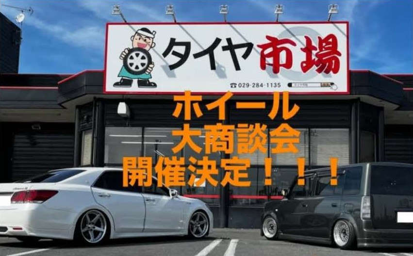 タイヤ市場水戸笠原店 アルミホイール大商談会
