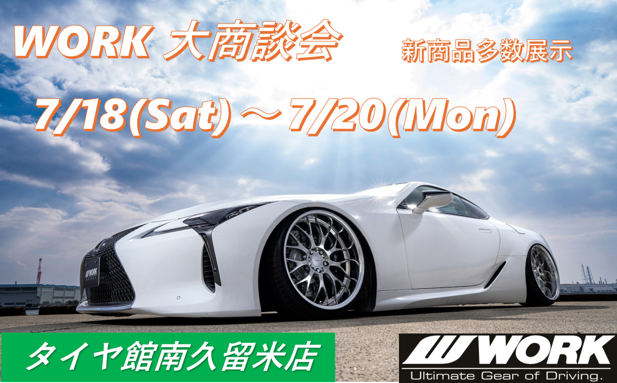【福岡県】WORK 大商談会 in タイヤ館南久留米