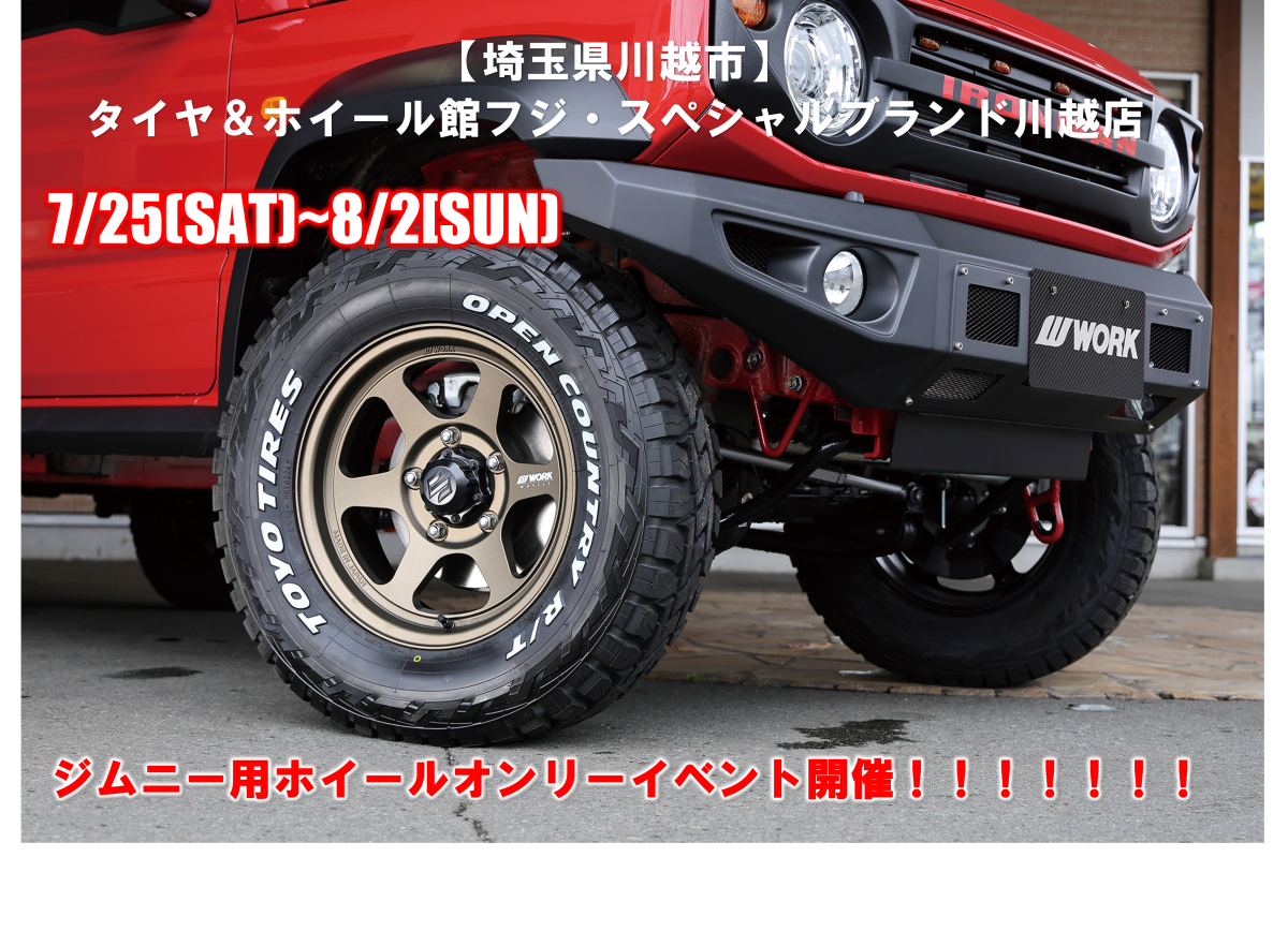 【埼玉県川越市】タイヤ&ホイール館フジスペシャルブランド川越店ジムニーフェスタ