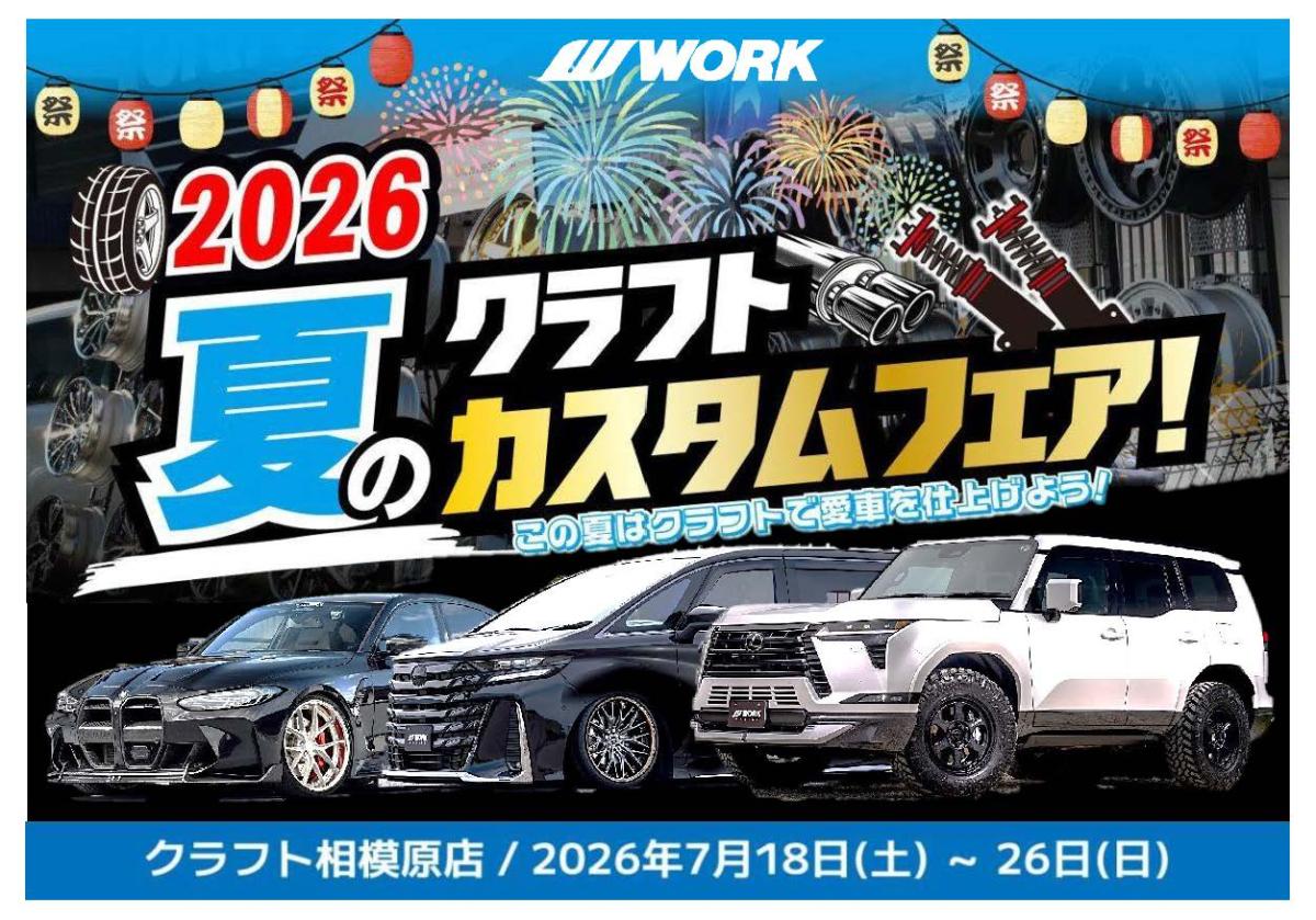 【神奈川県相模原市】 クラフト 2026夏のカスタムフェア！