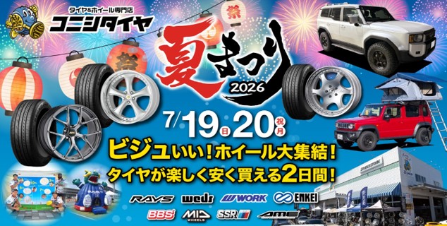 【秋田県秋田市】コニシタイヤ夏祭り2026