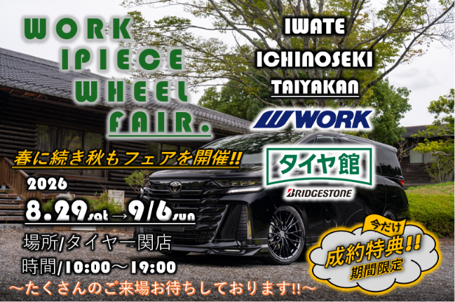 【岩手県一関市】タイヤ館一関店　WORK 1PIECE WHEEL FAIR