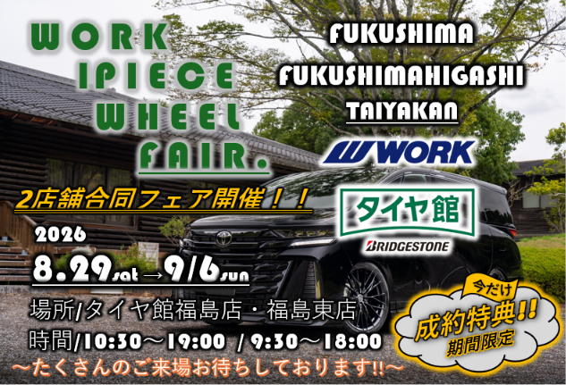 【福島県福島市】タイヤ館福島店　WORK 1PIECE WHEEL FAIR