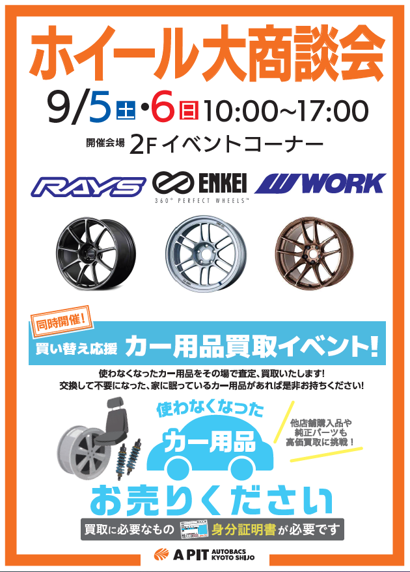 【京都府京都市】ホイール大商談会　in A PIT AUTOBACS KYOTO SHIJO