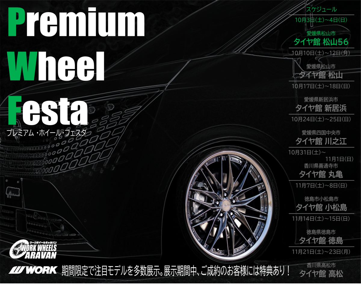 【愛媛県松山市】PREMIUM WHEEL FESTA