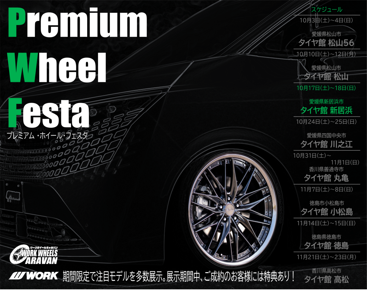 【愛媛県新居浜市】PREMIUM WHEEL FESTA