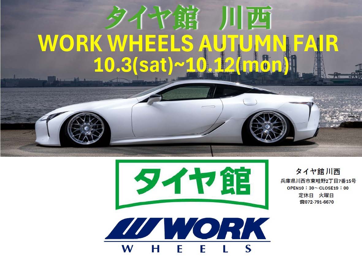 【兵庫県 川西市】タイヤ館 川西　WORK WHEELS AUTUMN FAIR
