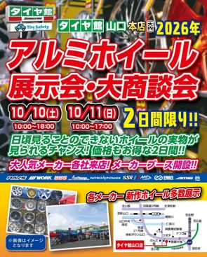【山口県山口市】 アルミホイール展示会・大商談会 inタイヤ館山口