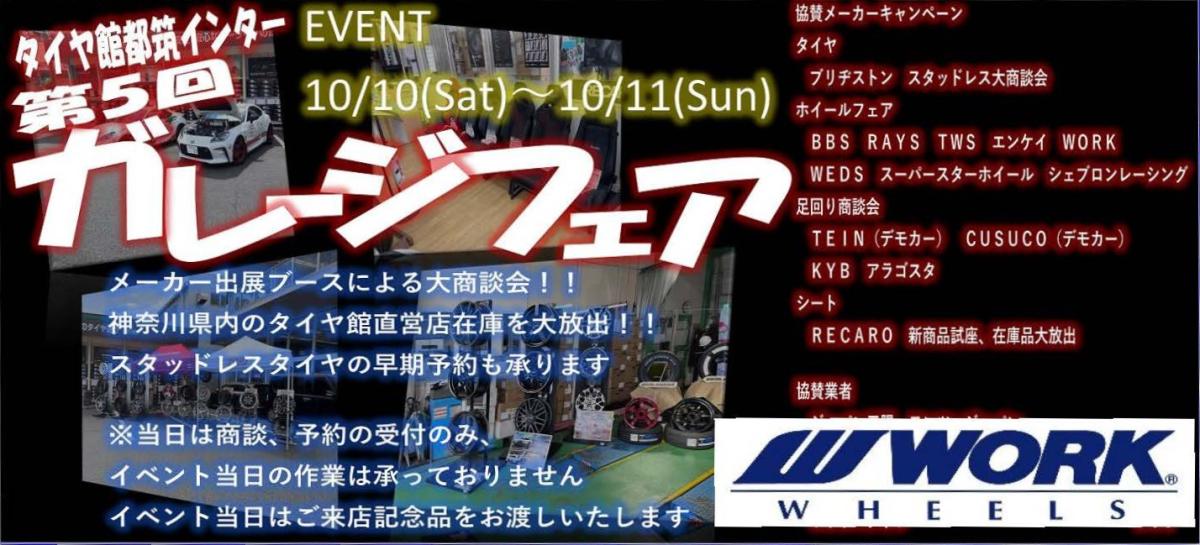【横浜市都筑区】タイヤ館都筑インターガレージフェア
