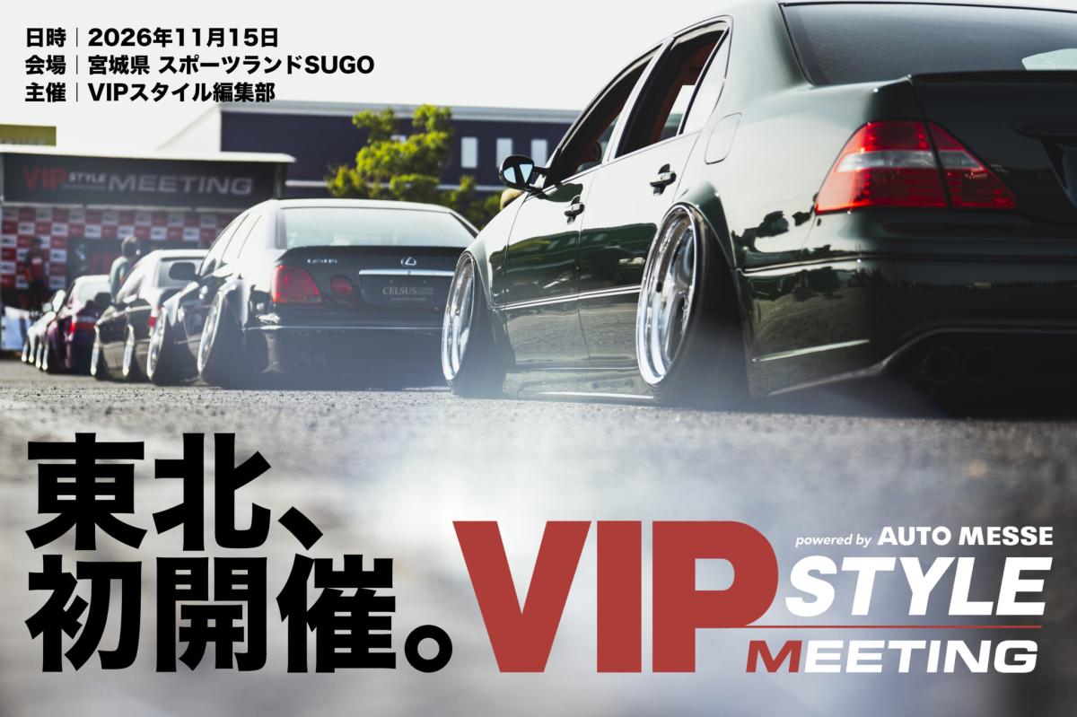 宮城県村田町】VIP STYLE MEETING 2026 東北｜EVENT イベント情報