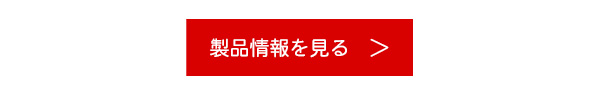 製品情報はコチラ