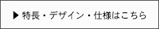 特長・デザイン・仕様はこちら