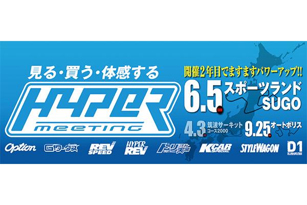 ハイパーミーティング