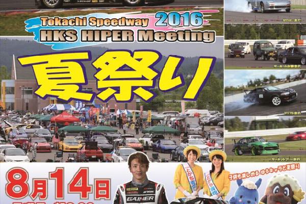 HKS HIPER Ｍeeting 十勝夏祭り