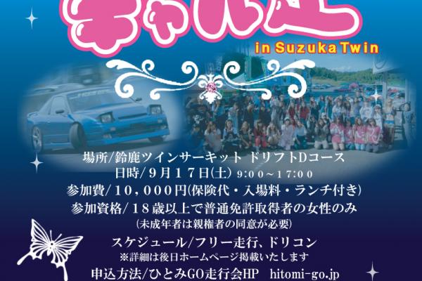 真夏!?のギャル走
