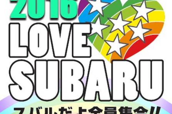 2016 LOVE SUBARU スバルだよ全員集合！！