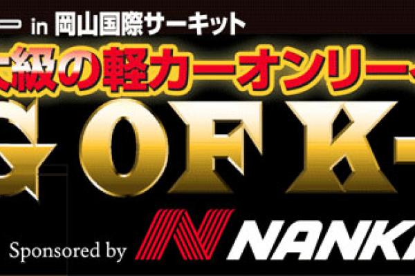 K2 FESTA [KING OF K-CAR vol.10 in Okayama International Circuit] and [K-STYLE CUP Vol.3]