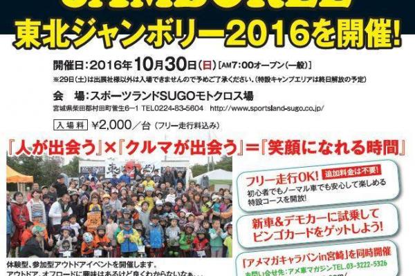 東北ジャンボリー