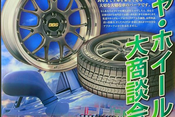 ヤタベグループ　タイヤ・ホイール大商談会