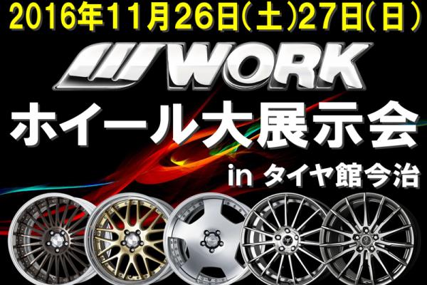 ホイール大展示会inタイヤ館今治
