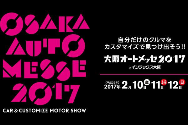 第21回 大阪オートメッセ2017