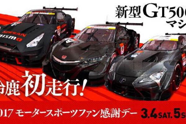 2017 モータースポーツファン感謝デー
