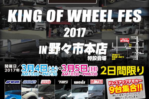 KING OF WHEEL FES 2017 IN カルバン野々市本店