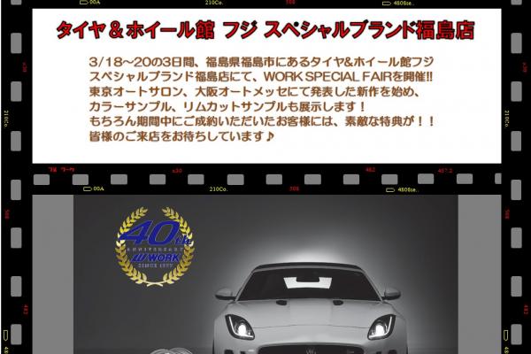 WORK SPECIAL FAIR 2017 in Fuji Special Brand Fukushima Store