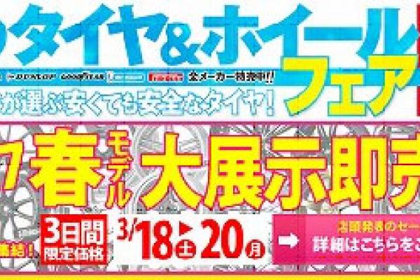 Konishi Tire Spring Tire & Wheel Fair