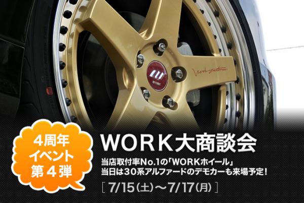 WORK 大商談会