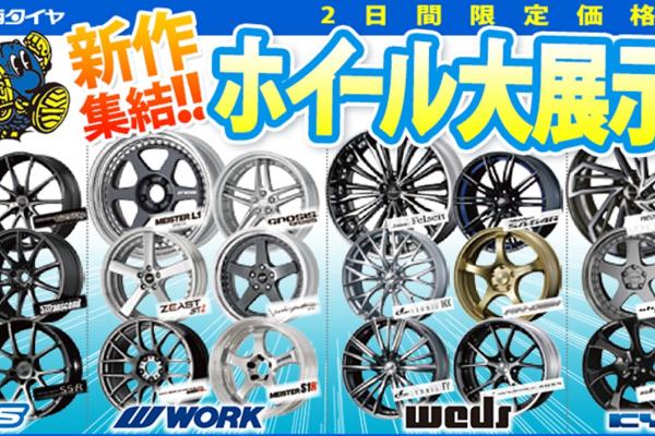 Konishi tire wheel large exhibition fair! It is!