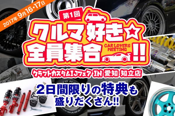 第1回クルマ好き全員集合!!クラフトカスタムIJフェアIN愛知 知立店