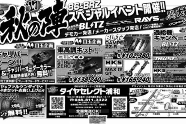 86/BRZフェア『'17秋の陣 第2弾』